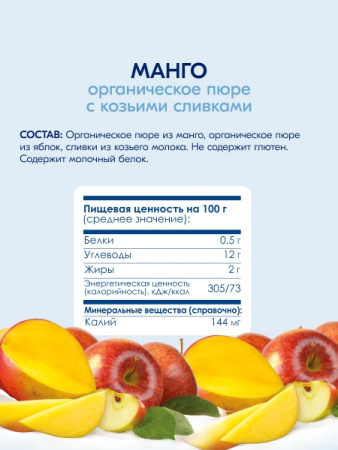  Kabrita пюре с козьими сливками "Манго с яблоком" 100гр